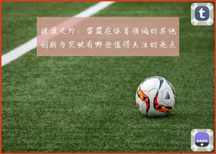 搓澡之外，雷霆在体育领域的其他创新与突破有哪些值得关注的亮点
