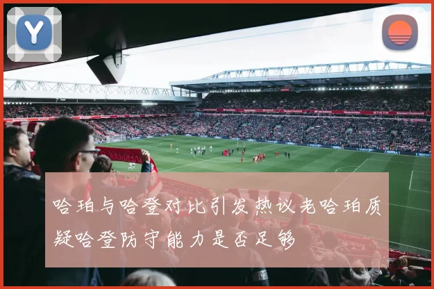 哈珀与哈登对比引发热议老哈珀质疑哈登防守能力是否足够