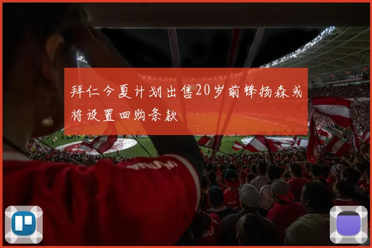 拜仁今夏计划出售20岁前锋扬森或将设置回购条款
