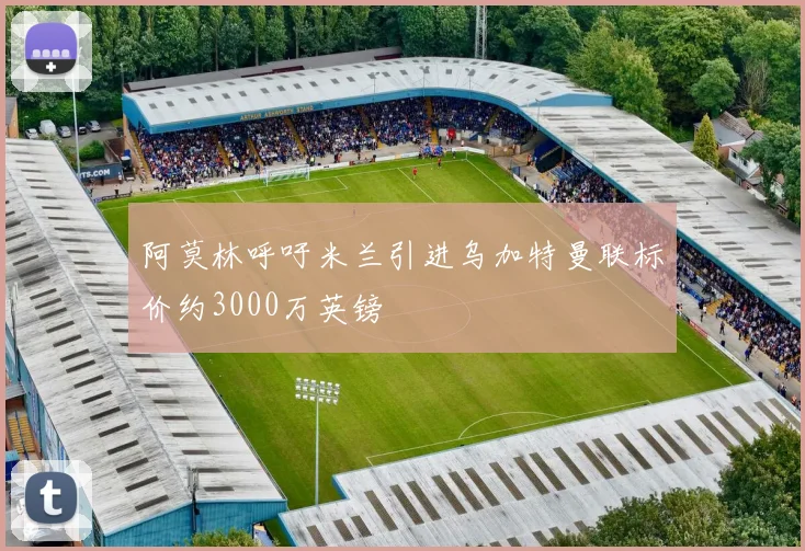 阿莫林呼吁米兰引进乌加特曼联标价约3000万英镑